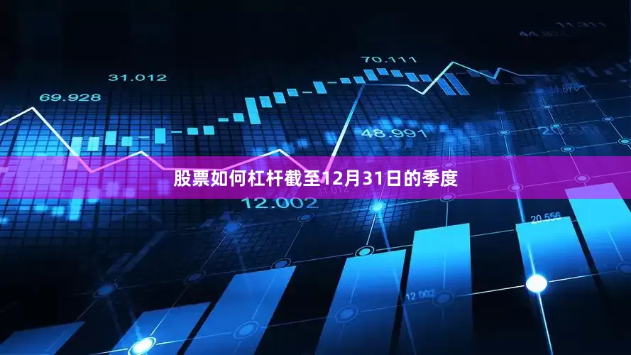 股票如何杠杆截至12月31日的季度